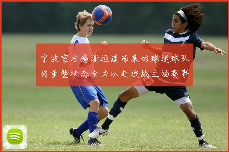 宁波官方感谢远道而来的球迷球队将重整状态全力以赴迎战主场赛事