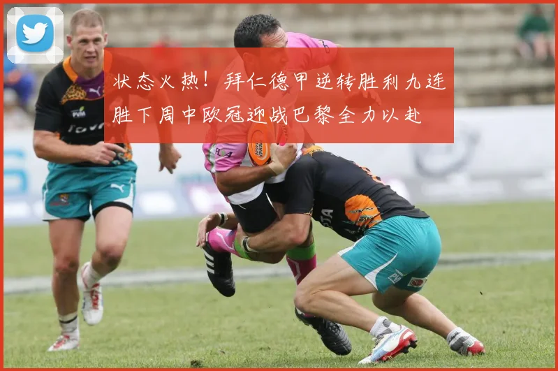 状态火热！拜仁德甲逆转胜利九连胜下周中欧冠迎战巴黎全力以赴
