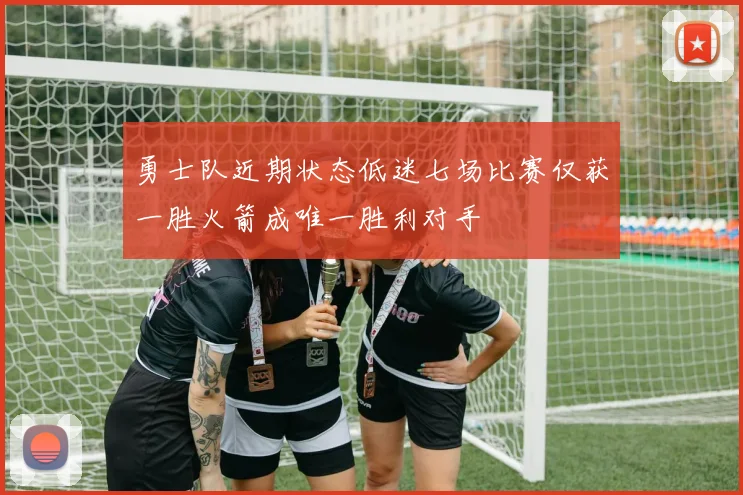 勇士队近期状态低迷七场比赛仅获一胜火箭成唯一胜利对手