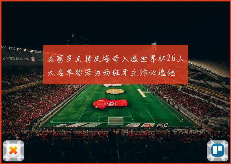 龙塞罗支持皮塔奇入选世界杯26人大名单称若为西班牙主帅必选他